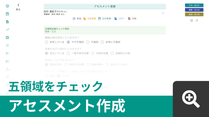 アセスメント作成