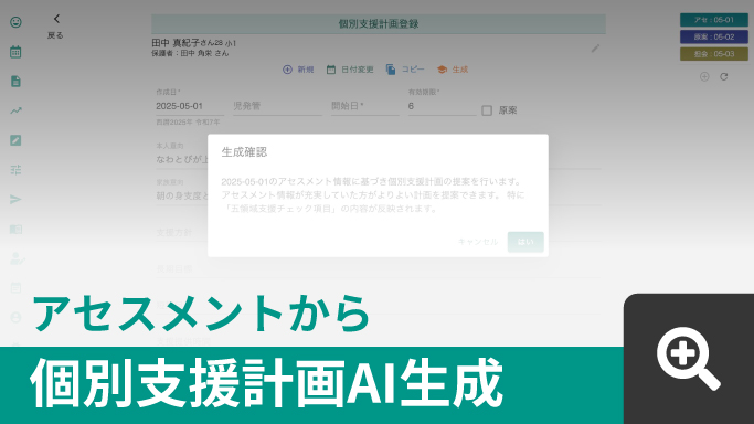 個別支援計画AI生成