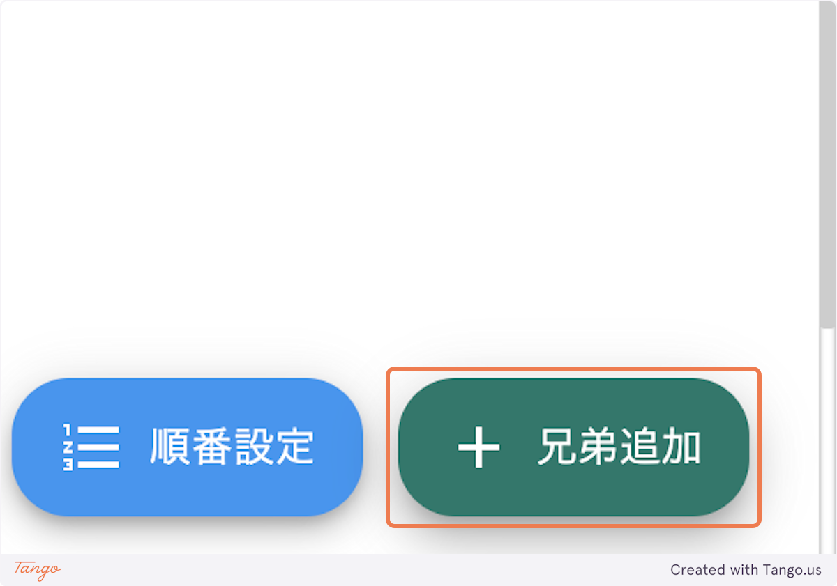 兄弟の追加方法2