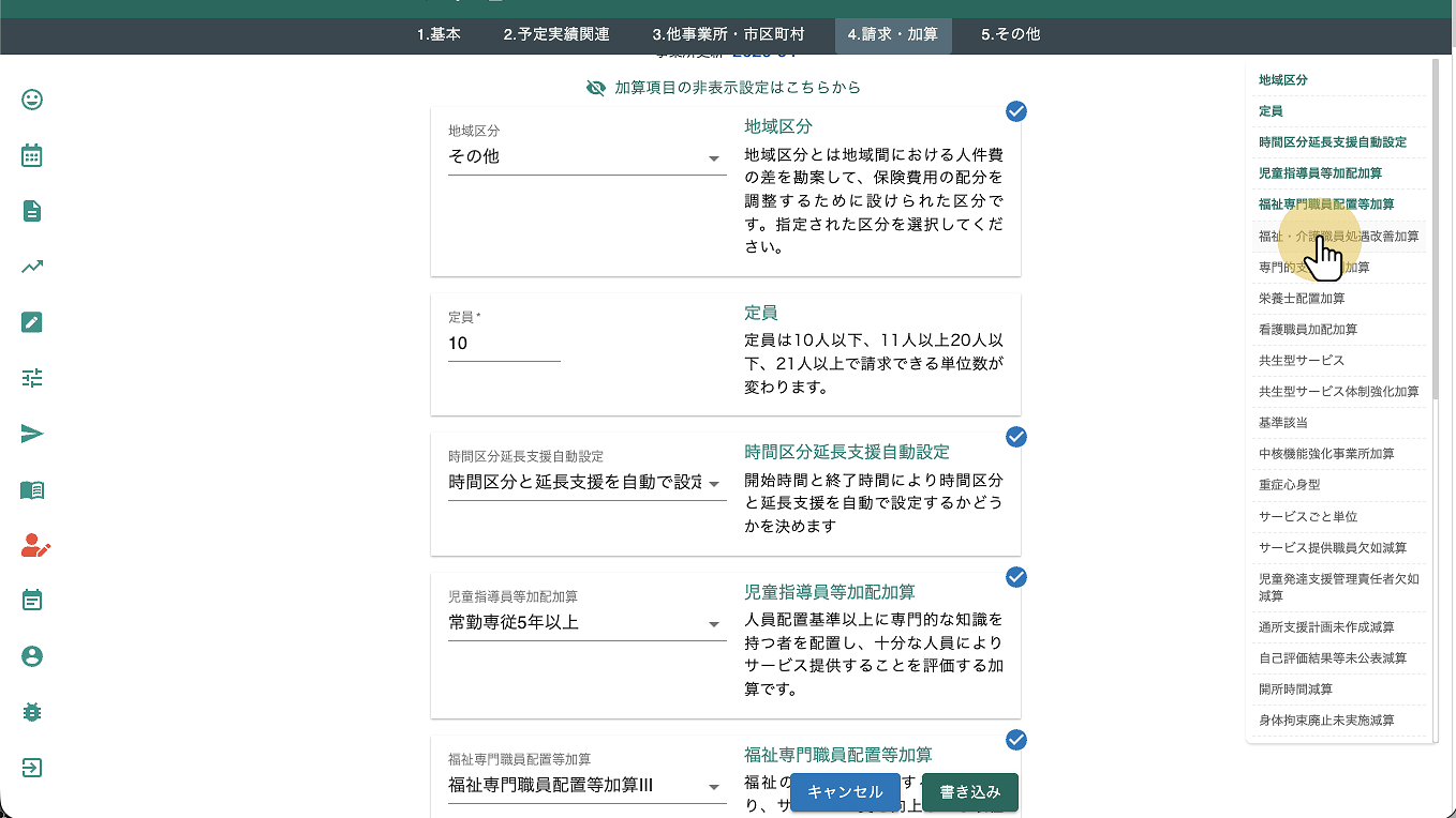 Click "福祉・介護職員処遇改善加算"