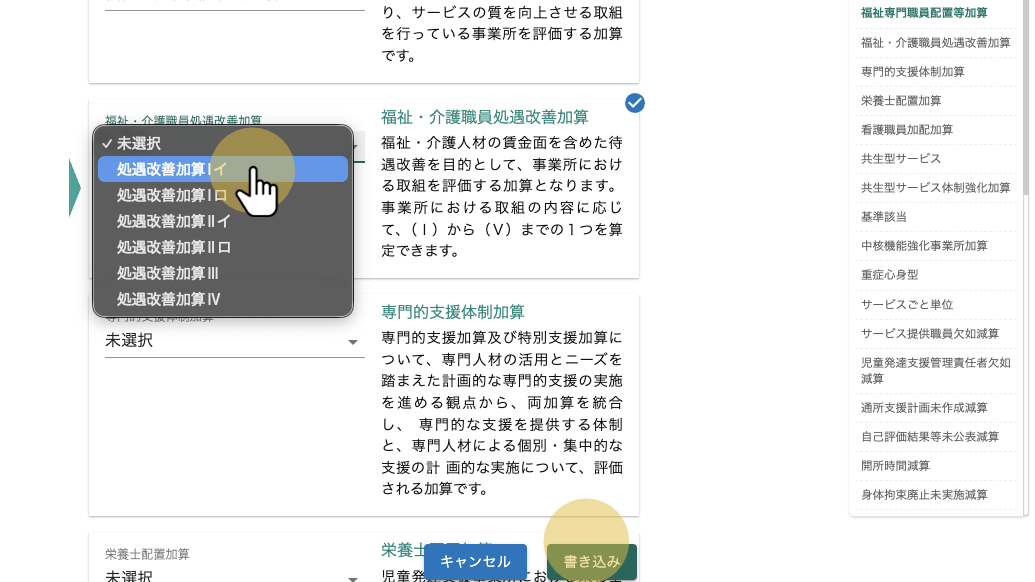 Click "処遇改善加算Ⅰイ"