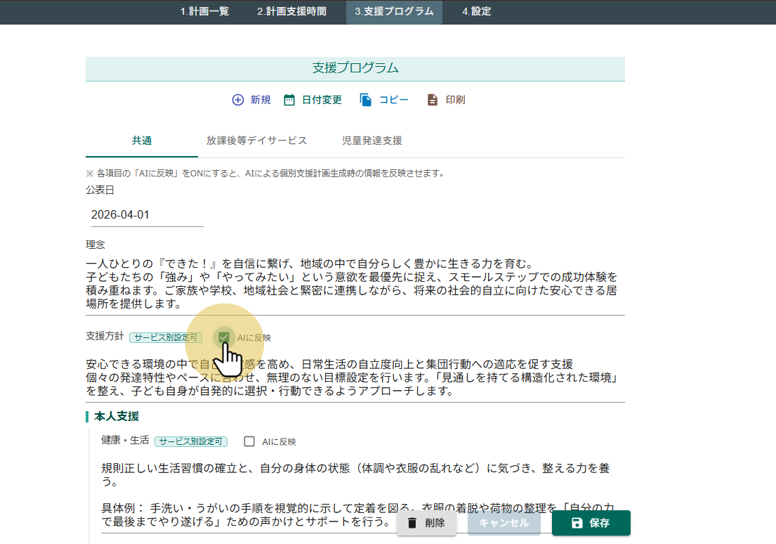 個別支援計画への反映