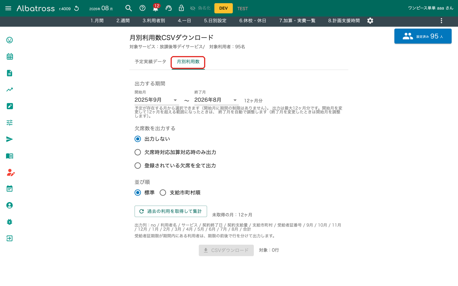 CSV出力に「月別利用数」を追加