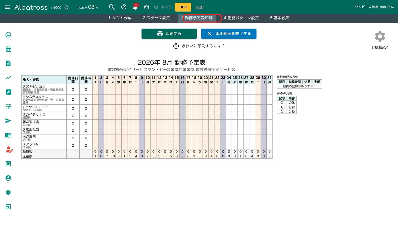 勤務予定表の印刷