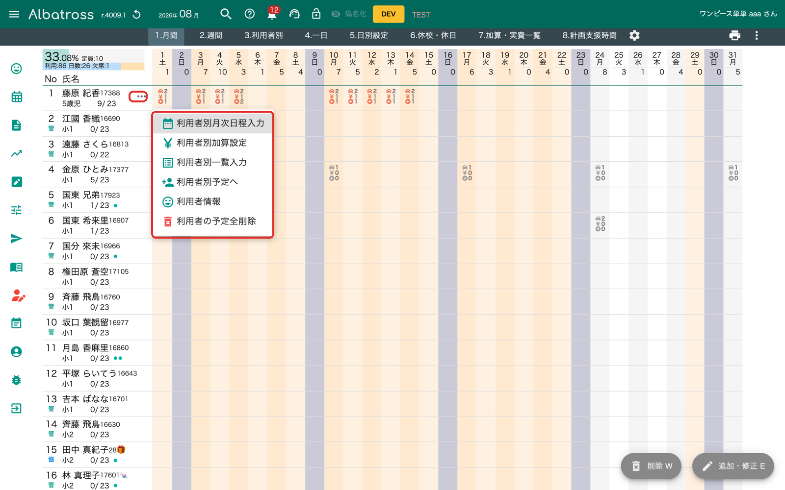 利用者ごとの設定は三点リーダー(⋮)から