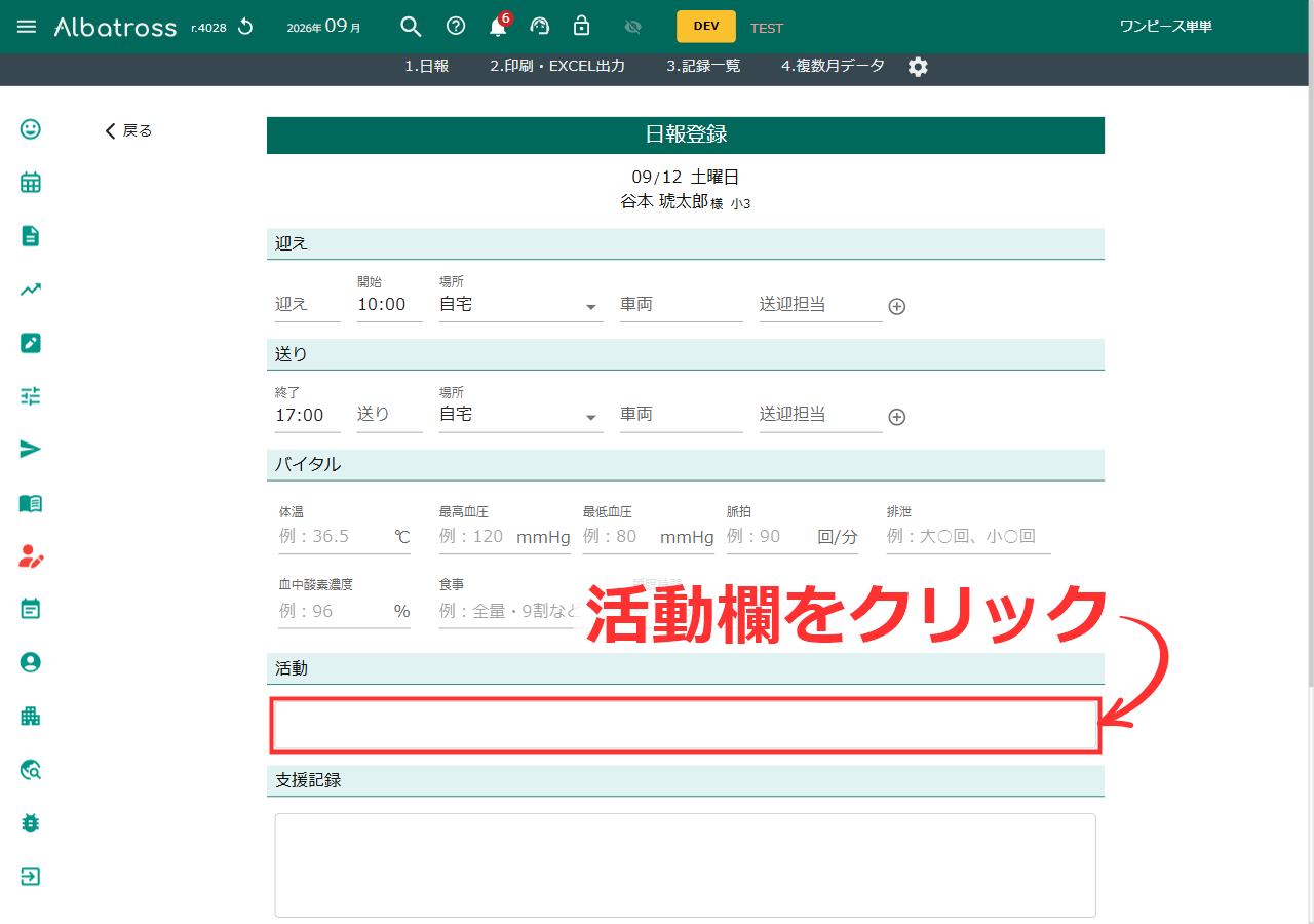 日報登録の「活動」欄をクリックする画面