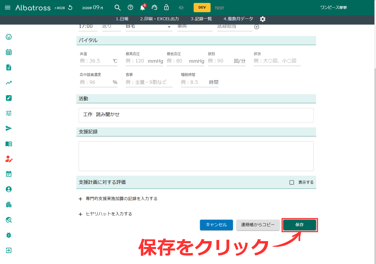 日報登録の「保存」ボタンを押す画面