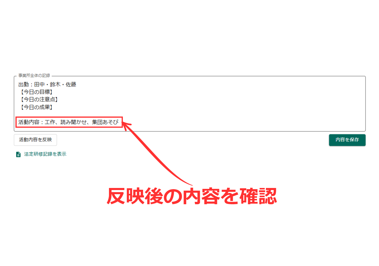 事業所全体の記録に活動内容が反映された画面