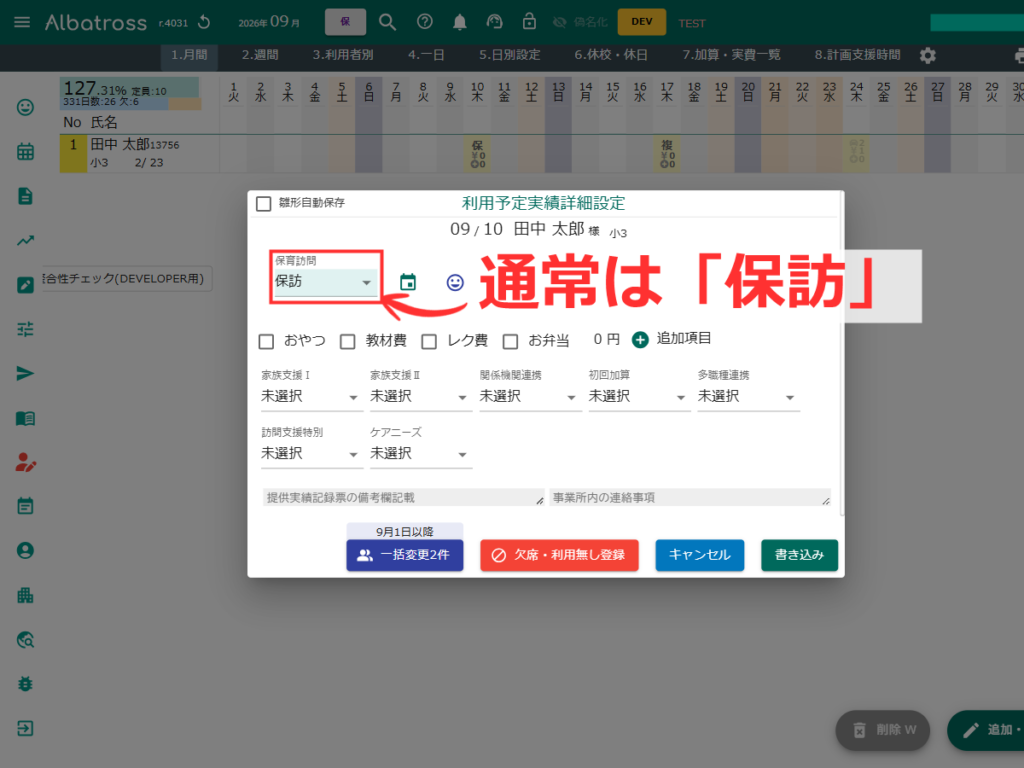 保育所等訪問支援の利用予定実績詳細設定