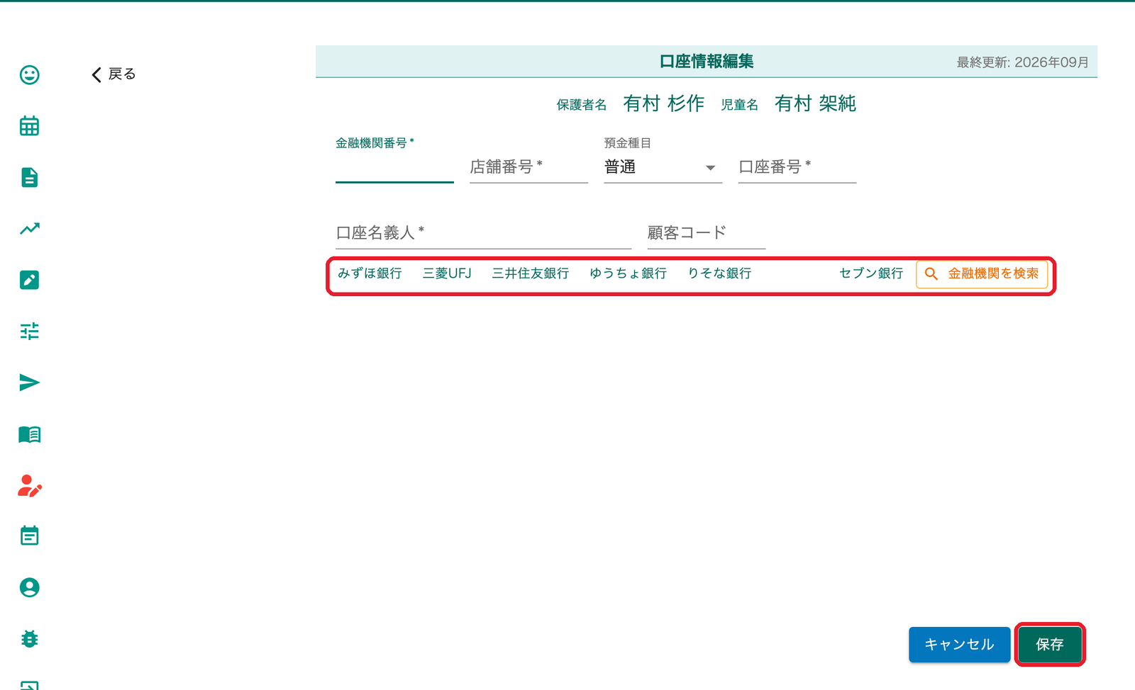 口座情報編集