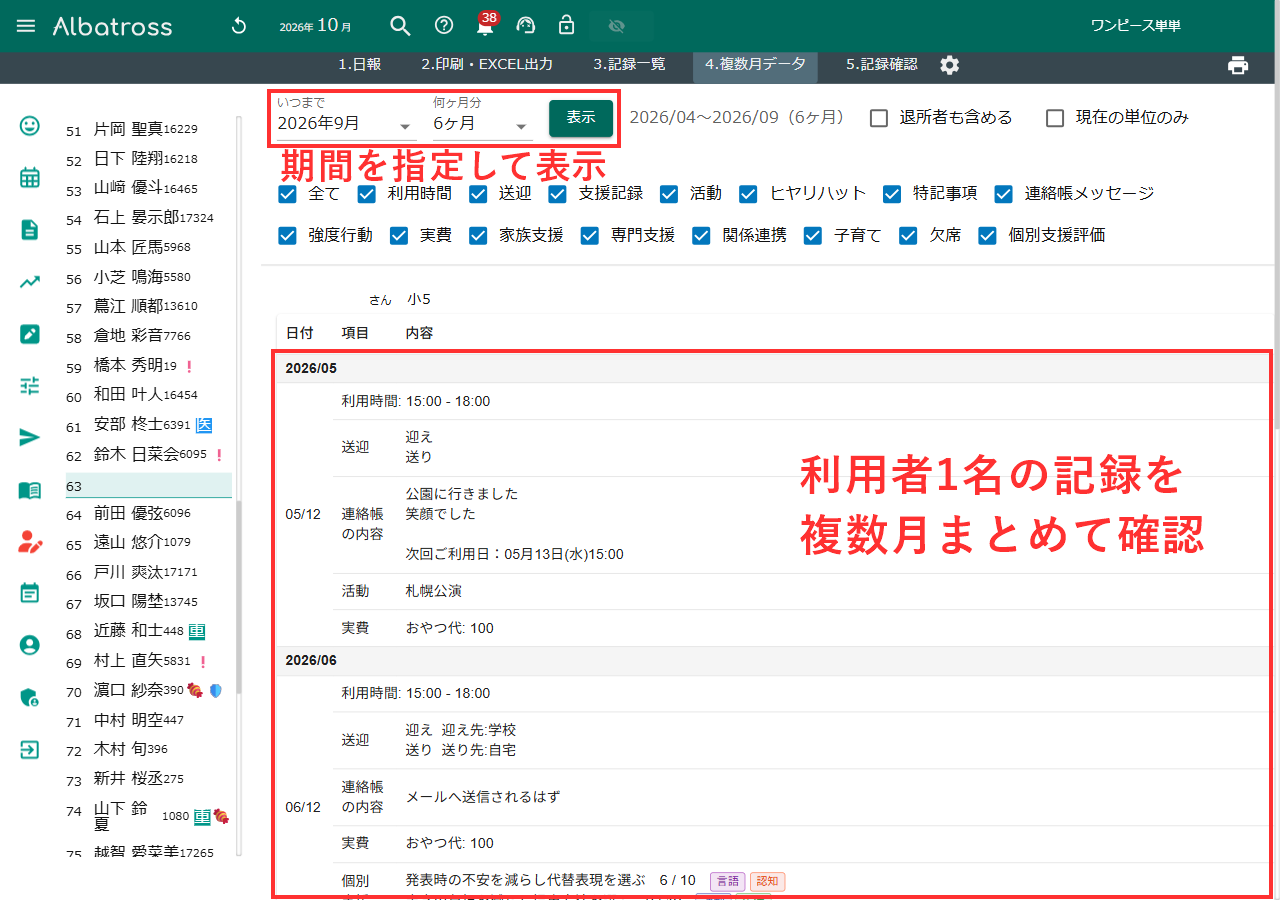 複数月データで期間を指定し、利用者1名の記録を月ごとに表示した画面