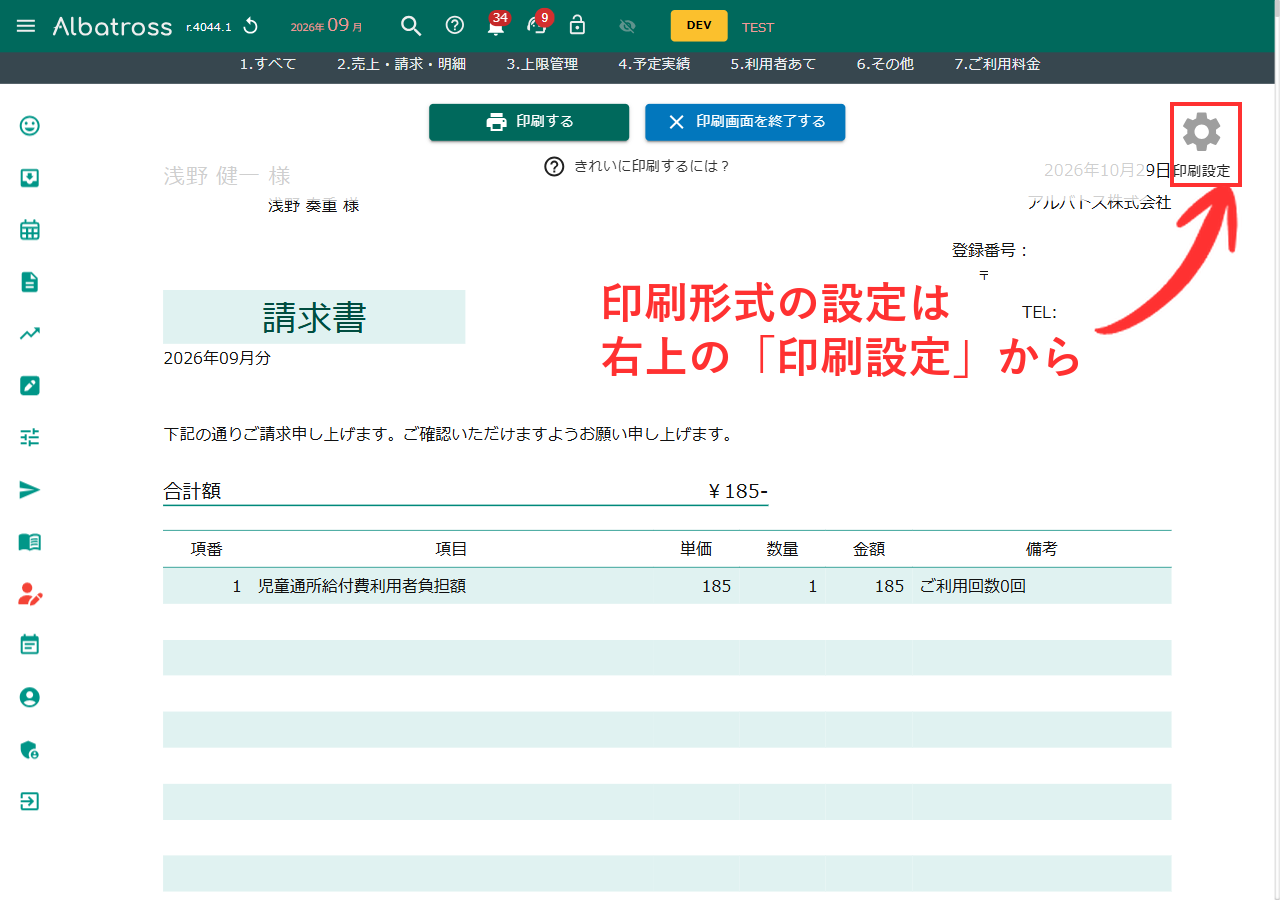 請求書の印刷画面と右上の印刷設定ボタン
