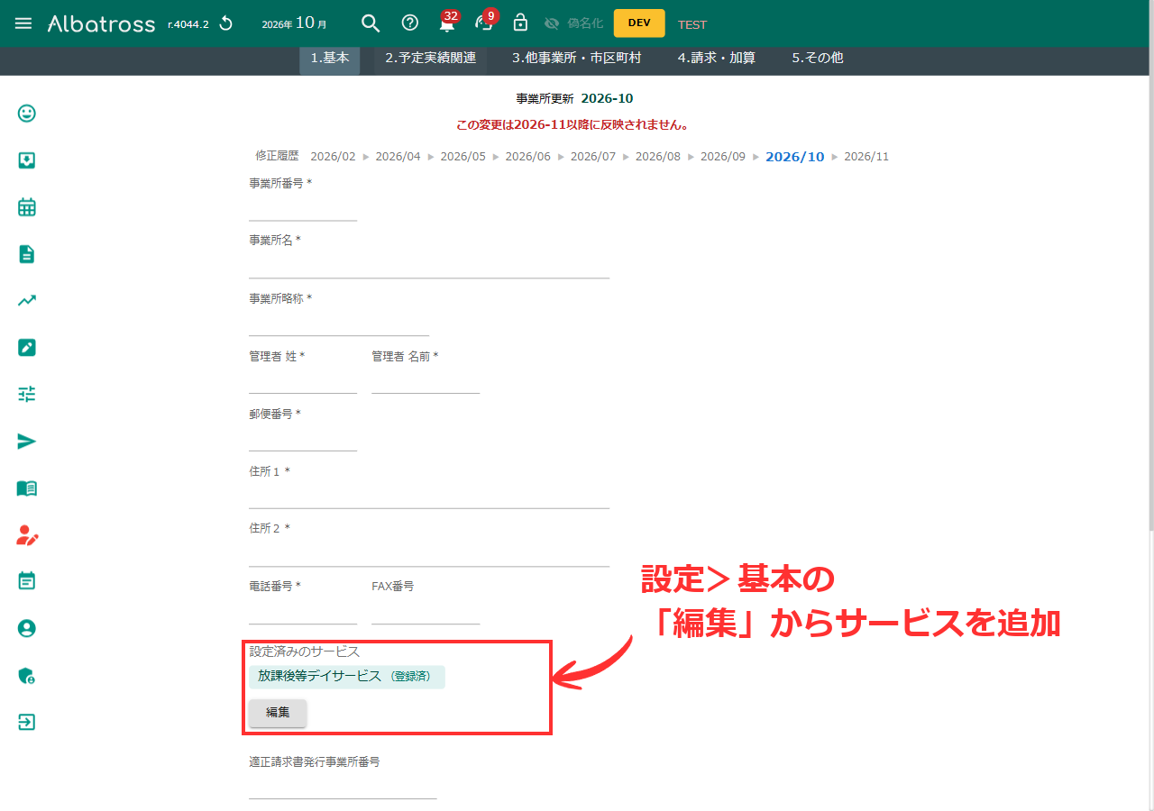 設定>基本の設定済みのサービスと編集ボタン