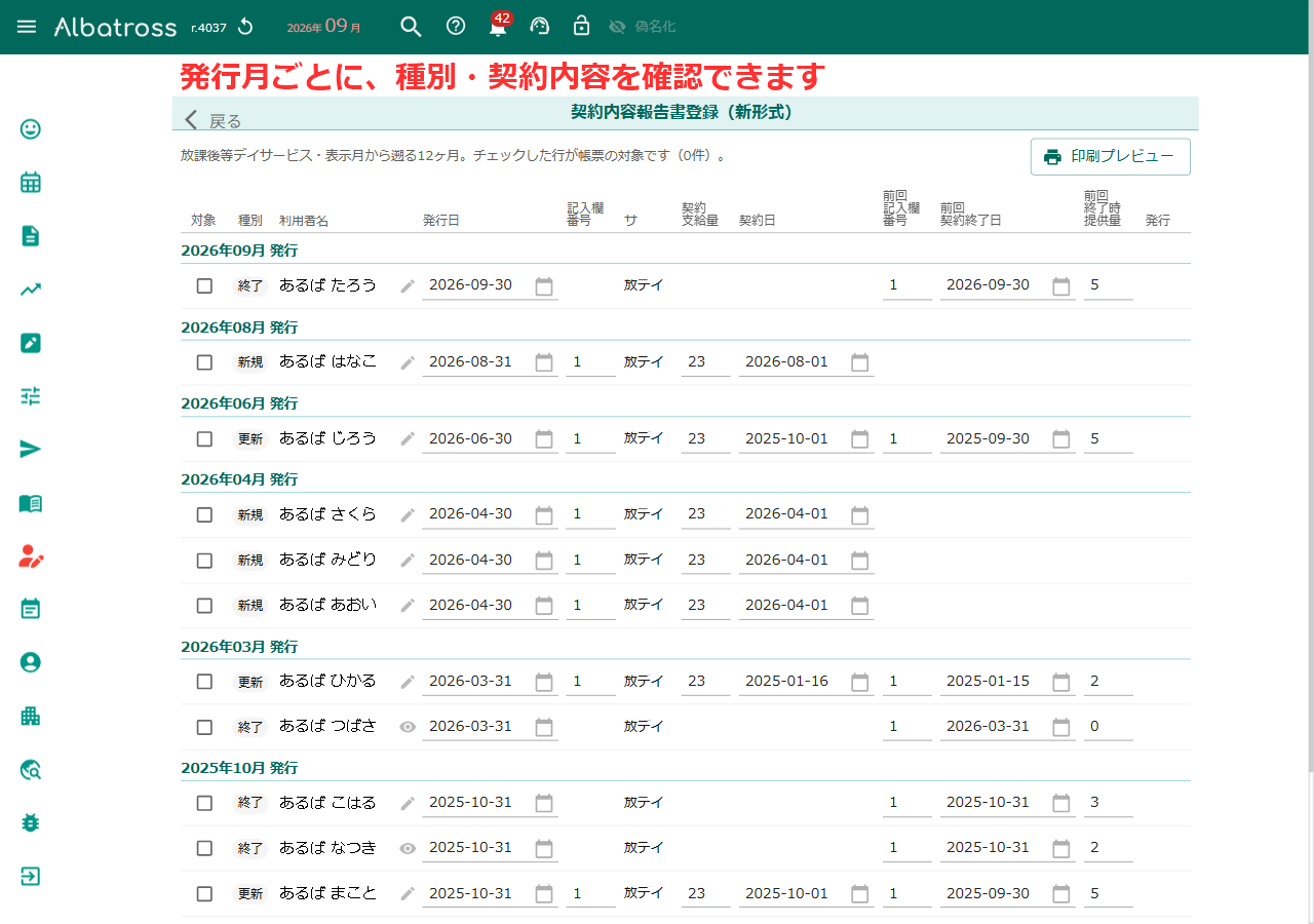 契約内容報告書登録（新形式）の画面で、発行月ごとに新規・更新・終了の行が並び、発行日や契約日などの値が入っている一覧