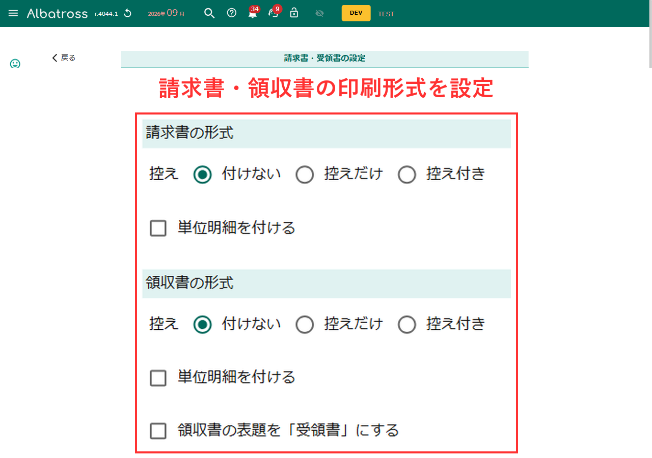 請求書・受領書の設定画面の請求書の形式と領収書の形式