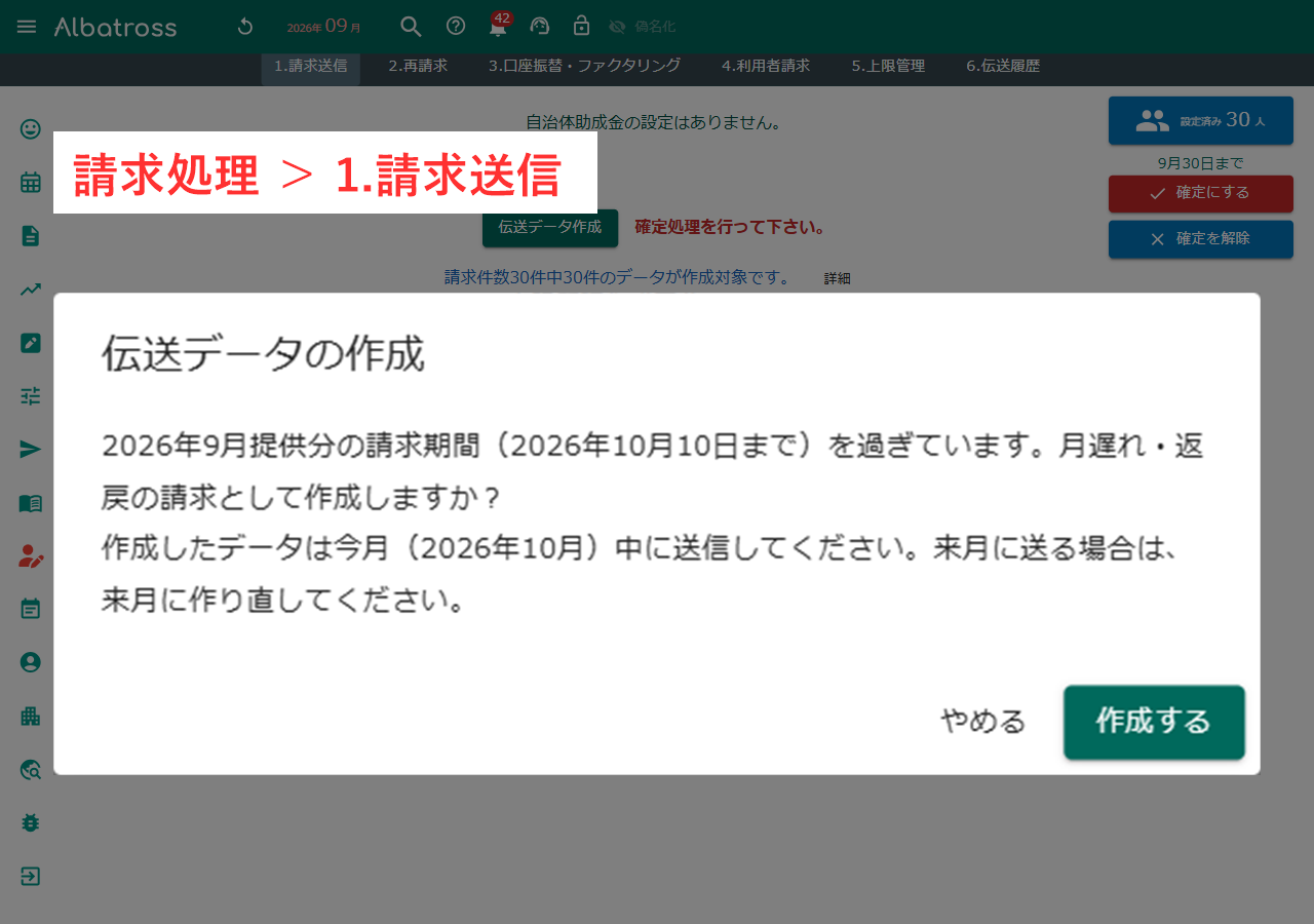 請求送信の画面で、請求期間を過ぎた月の伝送データを作成しようとしたときに表示される「伝送データの作成」の確認ダイアログ