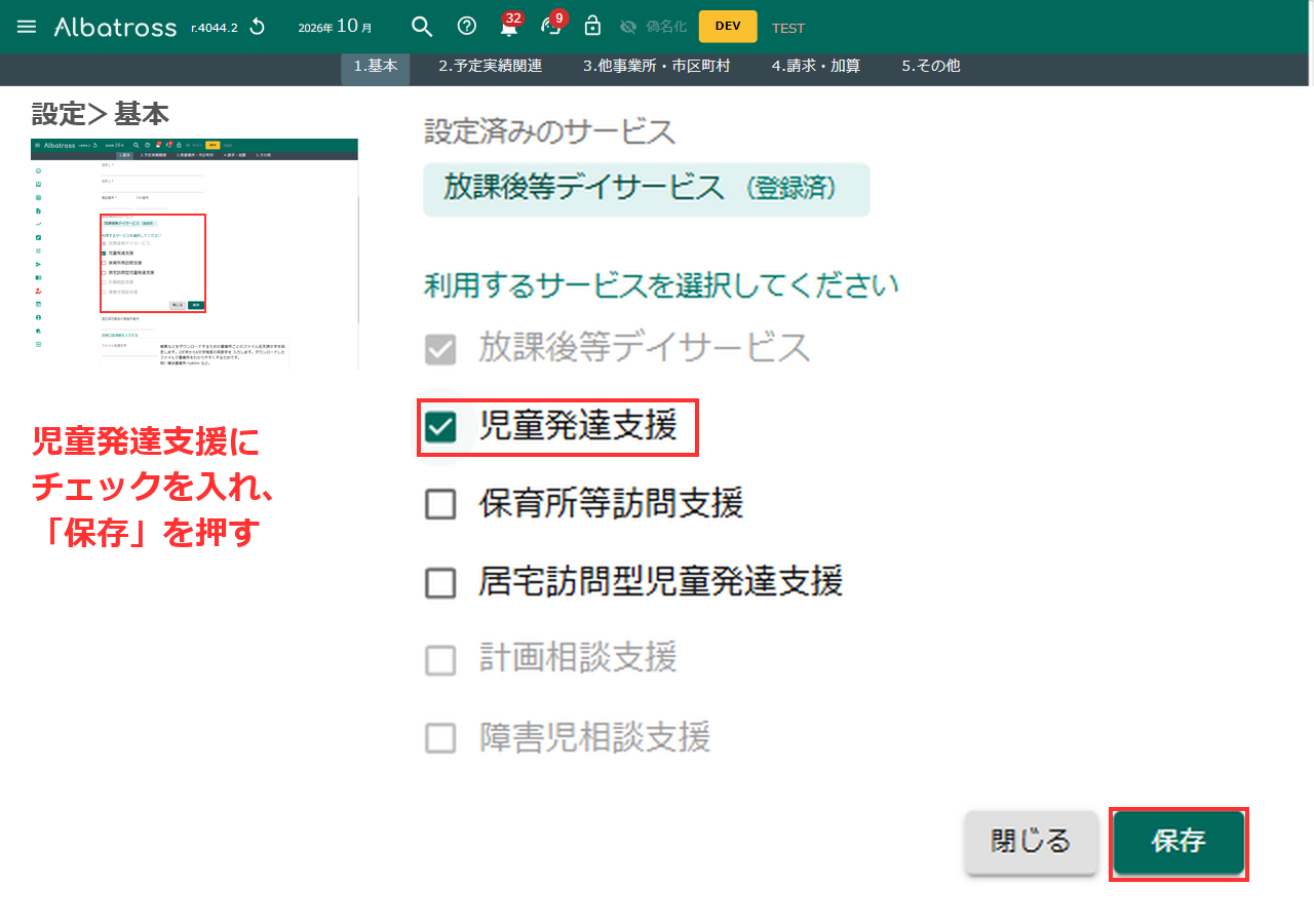 児童発達支援にチェックを入れて保存する画面