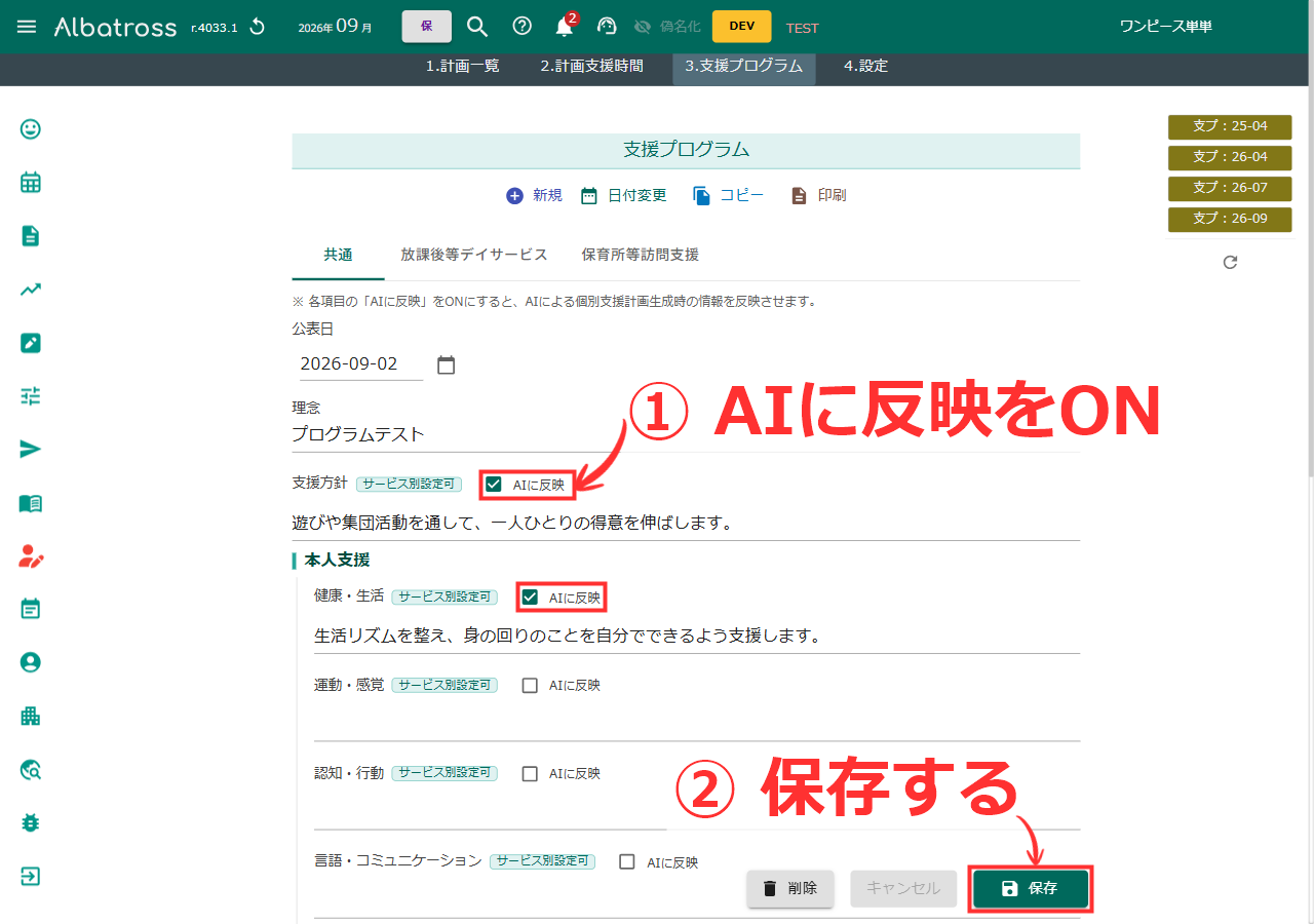 AIに反映をオンにした項目