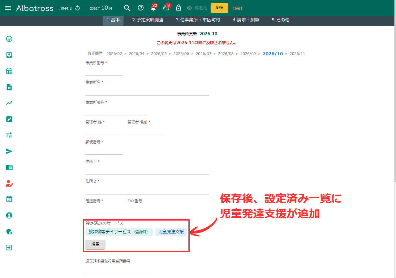 設定済みのサービスに児童発達支援が追加された画面