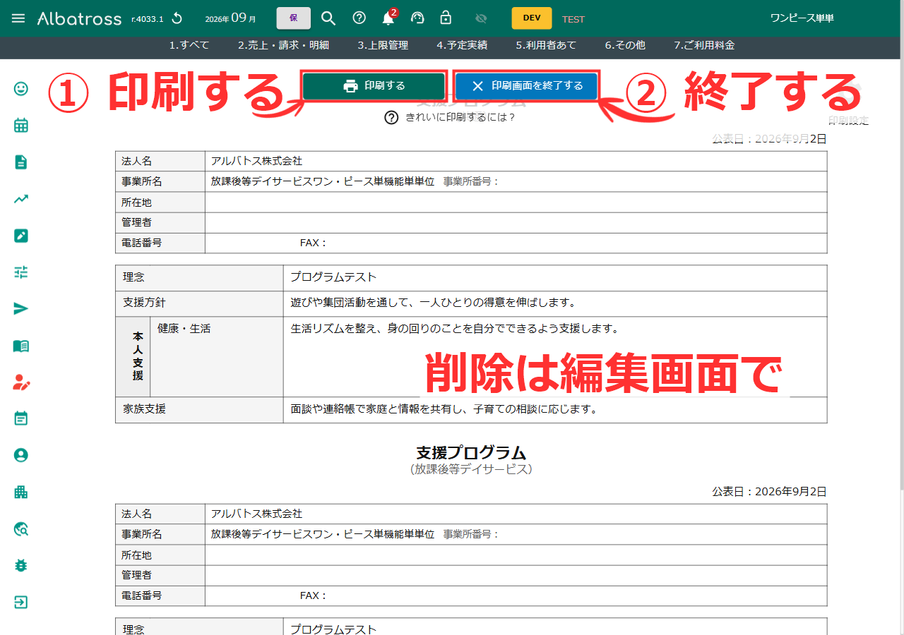 支援プログラムの印刷画面