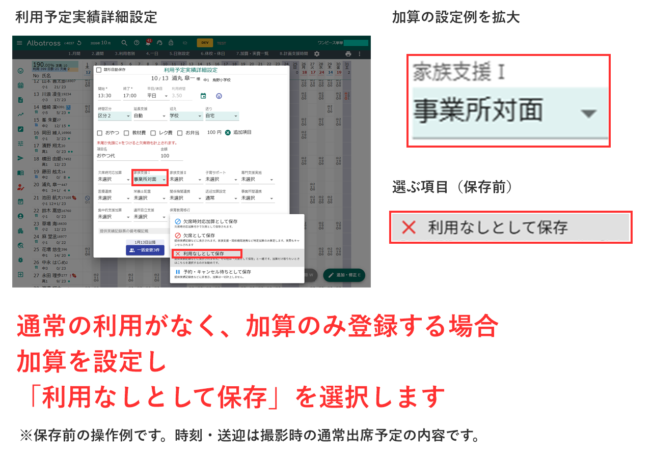 加算を設定して利用なしとして保存を選択する画面