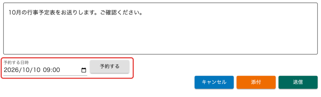 一斉連絡を日時を指定して予約できます