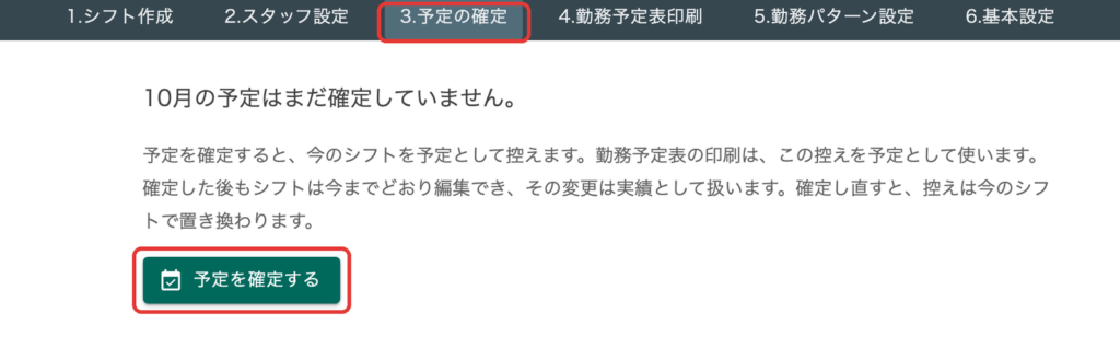 シフトの予定を確定できるようになりました