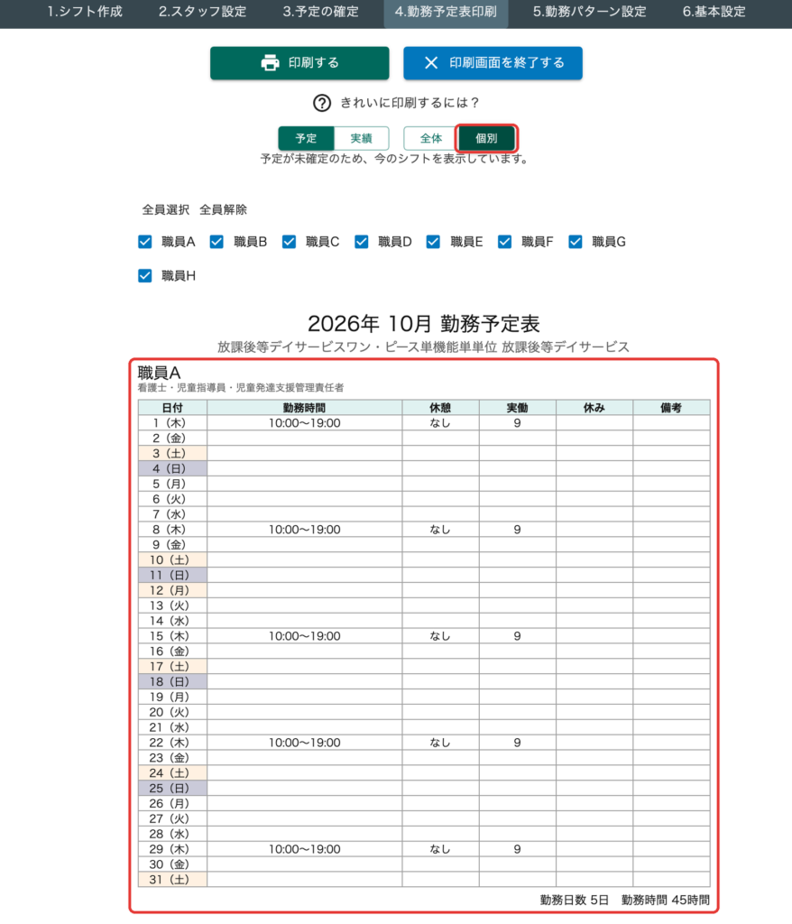 勤務予定表を職員ごとに印刷できるようになりました