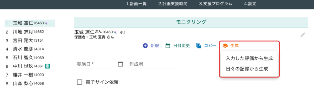 日々の記録からモニタリングを生成できます