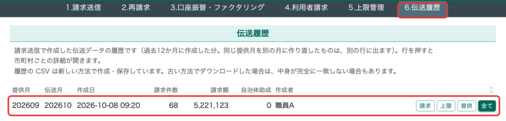 作成した伝送データの履歴を確認できます
