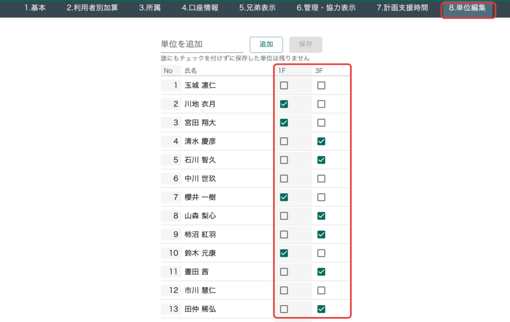 利用者の単位を、チェックで付け外しできます