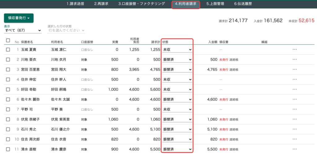 利用者請求で、保護者ごとの入金の状態を管理できます